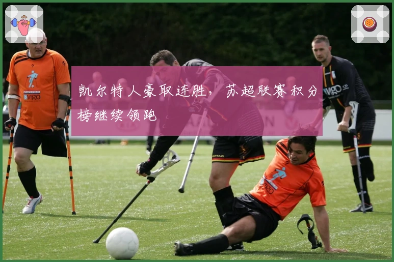 凯尔特人豪取连胜，苏超联赛积分榜继续领跑