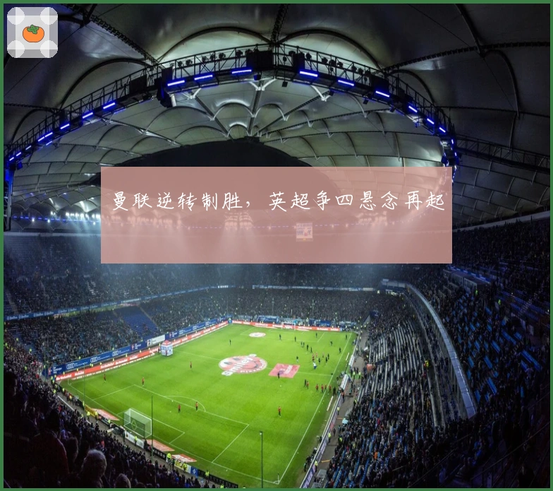 曼联逆转制胜，英超争四悬念再起