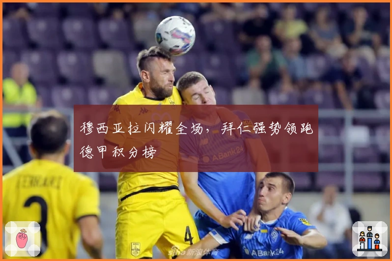 穆西亚拉闪耀全场，拜仁强势领跑德甲积分榜