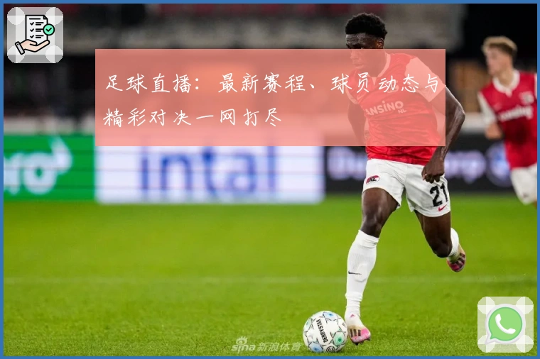 足球直播：最新赛程、球员动态与精彩对决一网打尽
