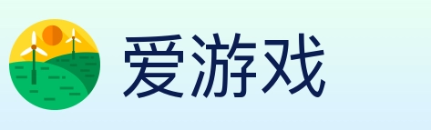 爱游戏
